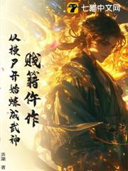 賤籍仵作，從摸屍開始煉成武神