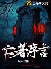 亡者序言