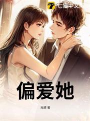 偏愛她