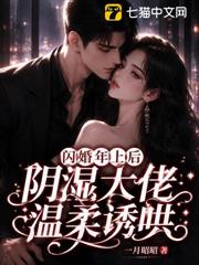 閃婚年上後，陰濕大佬溫柔誘哄