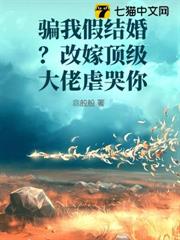 騙我假結婚？改嫁頂級大佬虐哭你