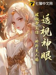 透視神眼:醒抱帝王綠,醉臥美人膝! 透視神眼:醒抱帝王綠,醉臥美人膝!