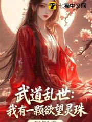 武道亂世:我有一顆欲望靈珠 武道亂世:我有一顆欲望靈珠