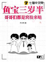 魚寶三歲半,哥哥們都是窩撿來噠 魚寶三歲半,哥哥們都是窩撿來噠