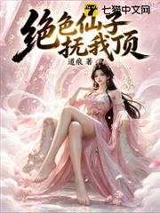 絕色仙子撫我頂