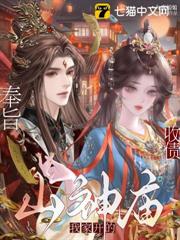 奉旨收債，山神廟我家開的！