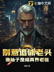 別惹退休老頭，他孫子是修真界老祖