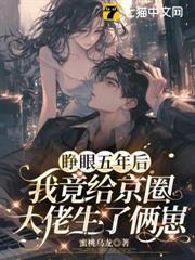 睜眼五年後，我竟給京圈大佬生了倆崽