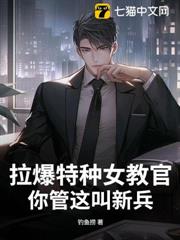 拉爆特種女教官，你管這叫新兵？