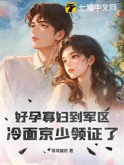 好孕寡婦到軍區，冷麵京少領證了