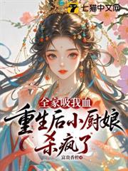 全家吸我血,重生後小廚娘殺瘋了 全家吸我血,重生後小廚娘殺瘋了