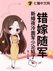 錯嫁隨軍：新婚夜冷麵軍少淪陷了
