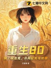 重生80:踹了吸血鬼,開局迎娶啞嬌妻 重生80:踹了吸血鬼,開局迎娶啞嬌妻