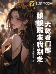 大乾看門郎，娘娘跪求我別走