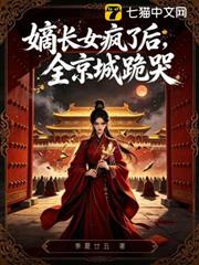 誰說嫡長女瘋了？明明冠蓋京華