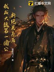 斷絕關係後，我成大魏第一國公