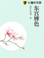東宮婢色
