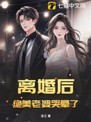 離婚後，絕美老婆哭暈了