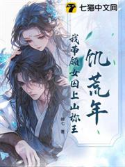 饑荒年，我帶領女囚上山稱王