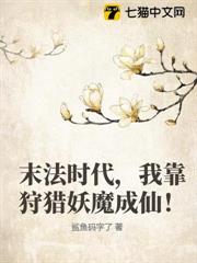 末法時代，我靠狩獵妖魔成仙！