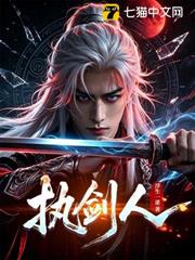 執劍人