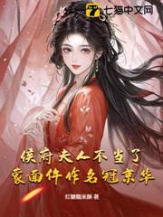 侯府夫人不當了，蒙面仵作名冠京華！