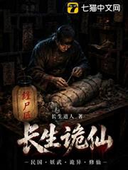 詭異民國:從拯救師母開始長生 詭異民國:從拯救師母開始長生