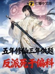 五年修仙三年做題，反派死於偏科
