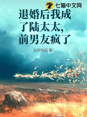 退婚後我成了陸太太，前男友瘋了