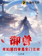 御獸：我的契約獸是宗門聖女