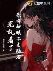 你有神眼不去賭石,光亂看了? 你有神眼不去賭石,光亂看了?