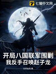 開局八國聯軍圍剿，我反手召喚趙子龍