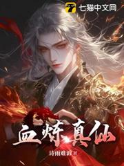 血煉真仙