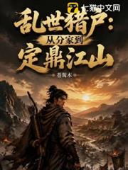 亂世獵戶:從分家到定鼎江山 亂世獵戶:從分家到定鼎江山