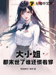 大小姐，都末世了誰還慣著你