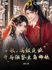 我，滿級反派，開局強娶主角師娘