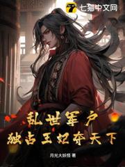亂世軍戶，獨占王妃奪天下