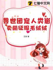 獸世團寵人類崽，賣萌征服毛絨絨
