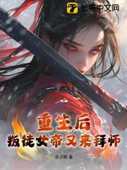 重生後，叛徒女帝又來拜師？