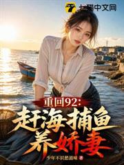 重回92：趕海捕魚養嬌妻