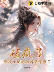磕瘋了！炮灰女配把死對頭拿捏了