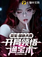 鑒寶：國色天香，開局領悟通寶術