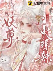 純情妖尊火辣辣