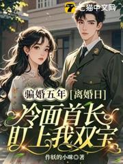 騙婚五年，離婚日冷麵首長盯上我雙寶