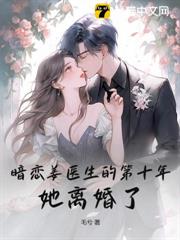 暗戀姜醫生的第十年，她離婚了