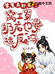 爹爹系奸臣？窩三歲奶龍也要造反嗎