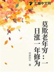 莫欺老年窮：一日漲一年修為
