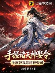 手握諸天神娶令，全族替我籌建神娶司