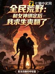全民荒野：和女神綁定後我求生爽翻了