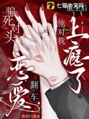 騙死對頭戀愛翻車，重生後他對我上癮了
